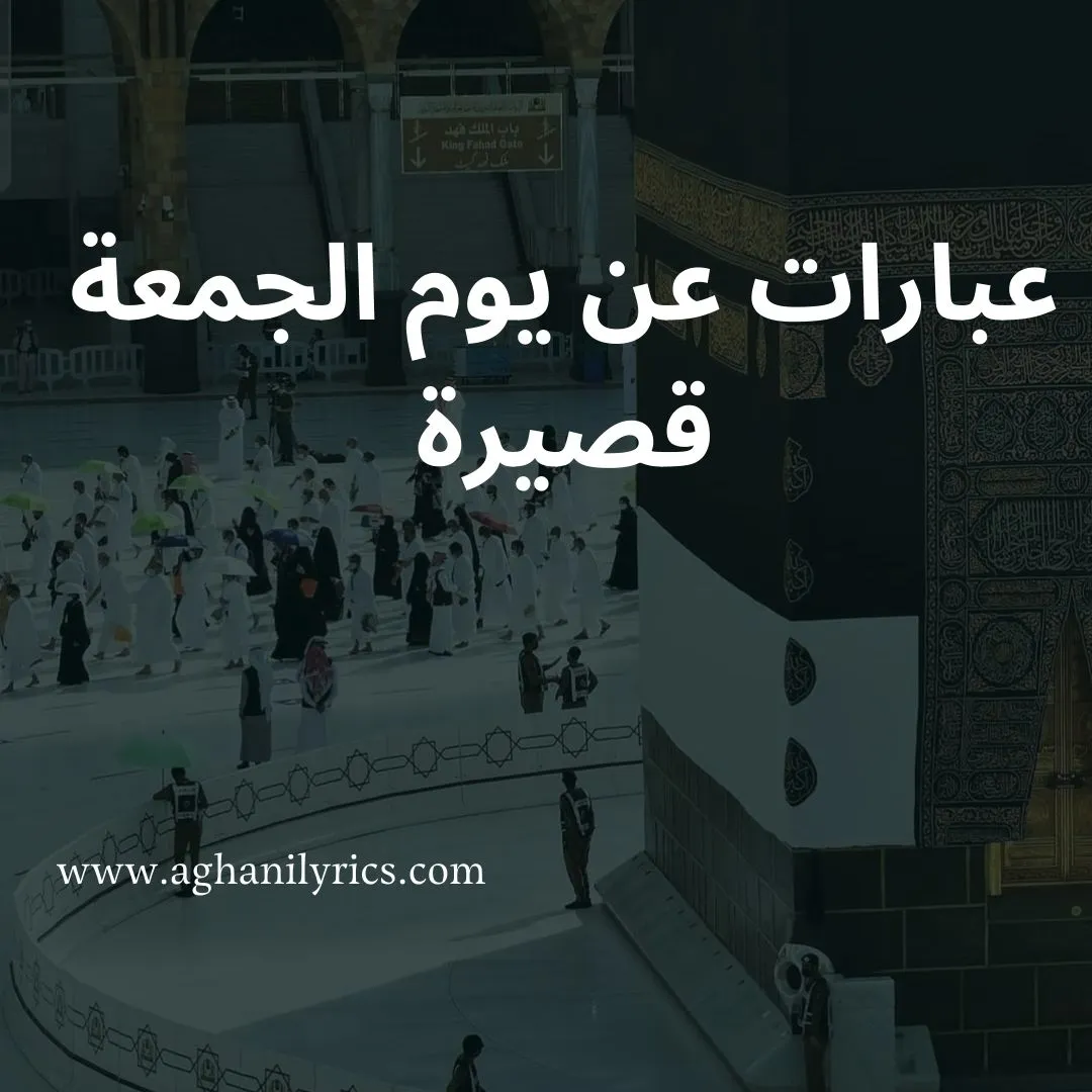 عبارات عن يوم الجمعة قصيرة